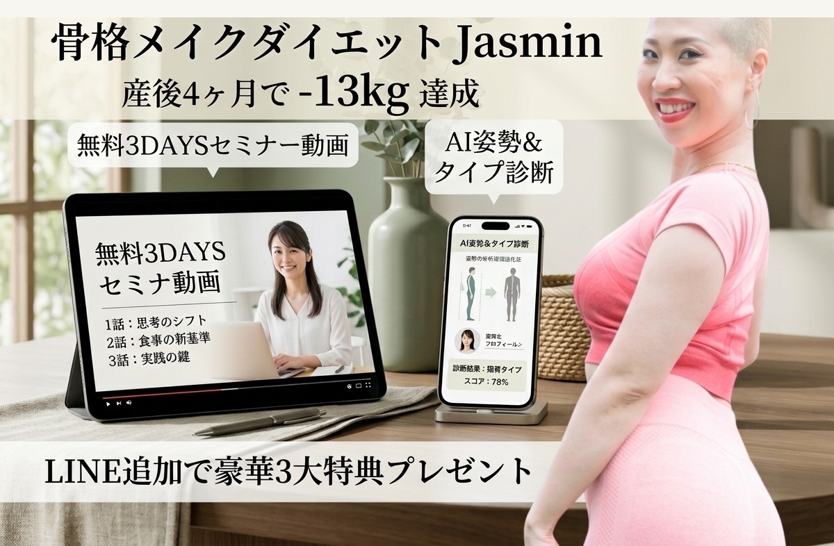 骨格メイクダイエット Jasmin 産後4ヶ月で-13kg達成 LINE追加で豪華3大特典プレゼント