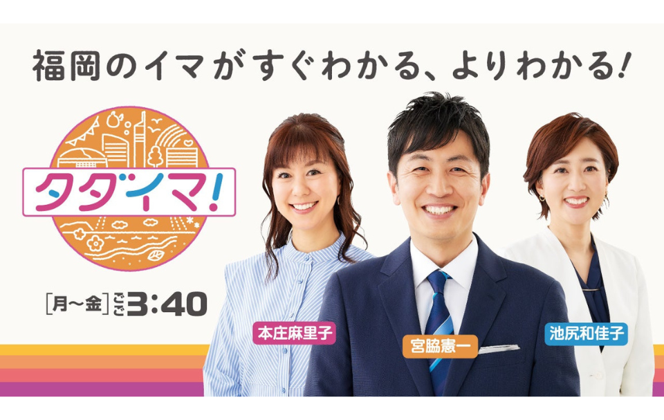 RKB タダイマ!出演